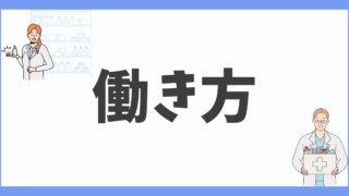 働き方