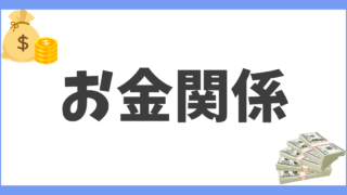 お金関係