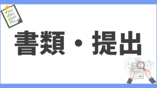 書類・提出関係