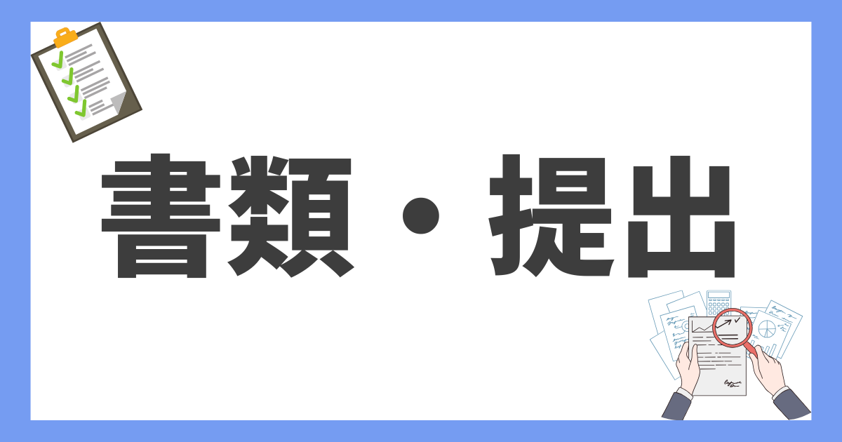 書類・提出関係