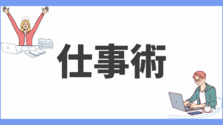 仕事術