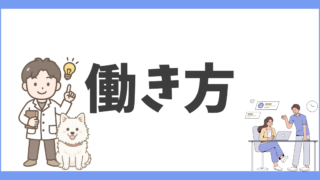 働き方