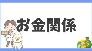 お金関係