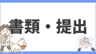 書類・提出関係