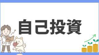 自己投資