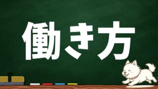働き方