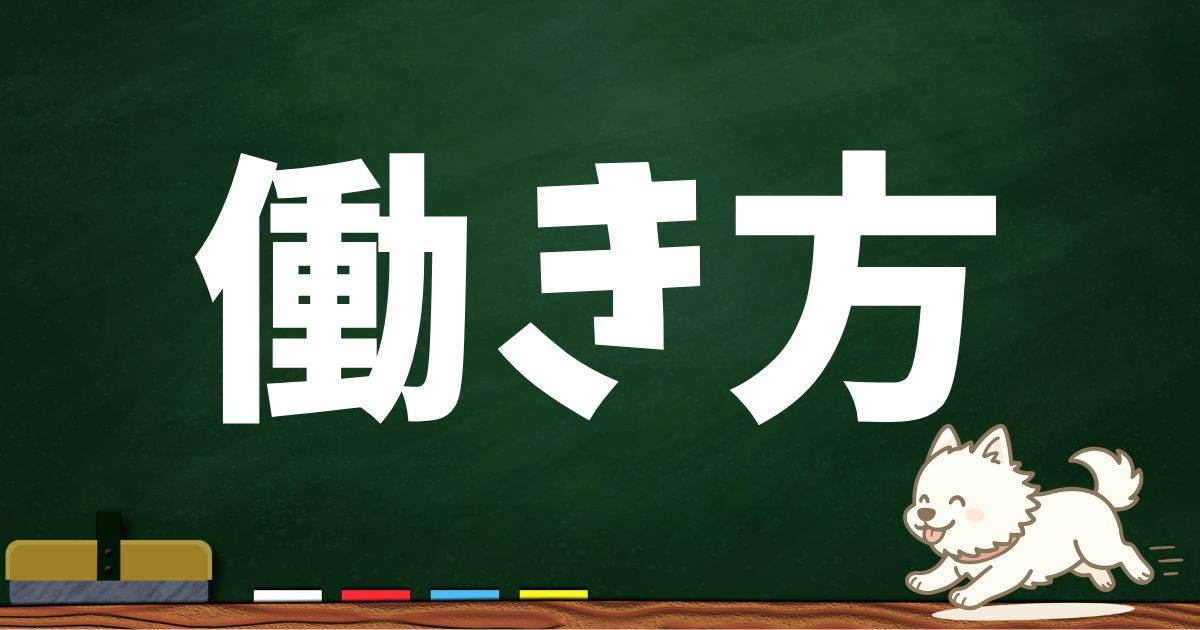 働き方