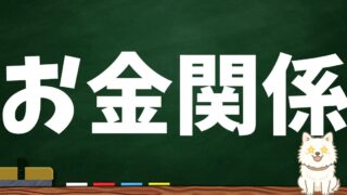 お金関係