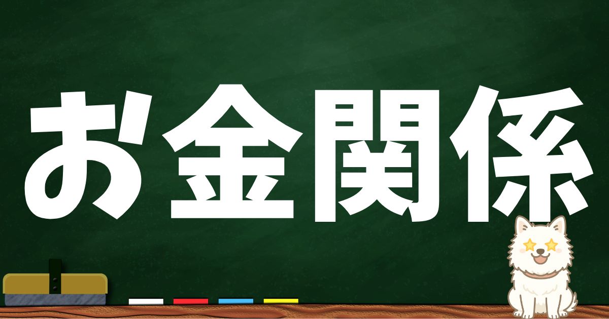 お金関係