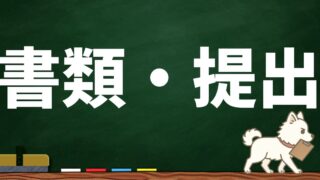 書類・提出関係
