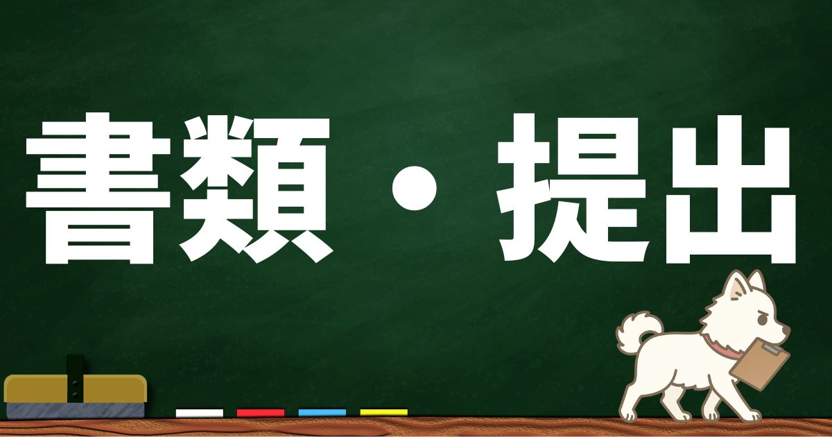 書類・提出関係