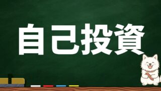 自己投資
