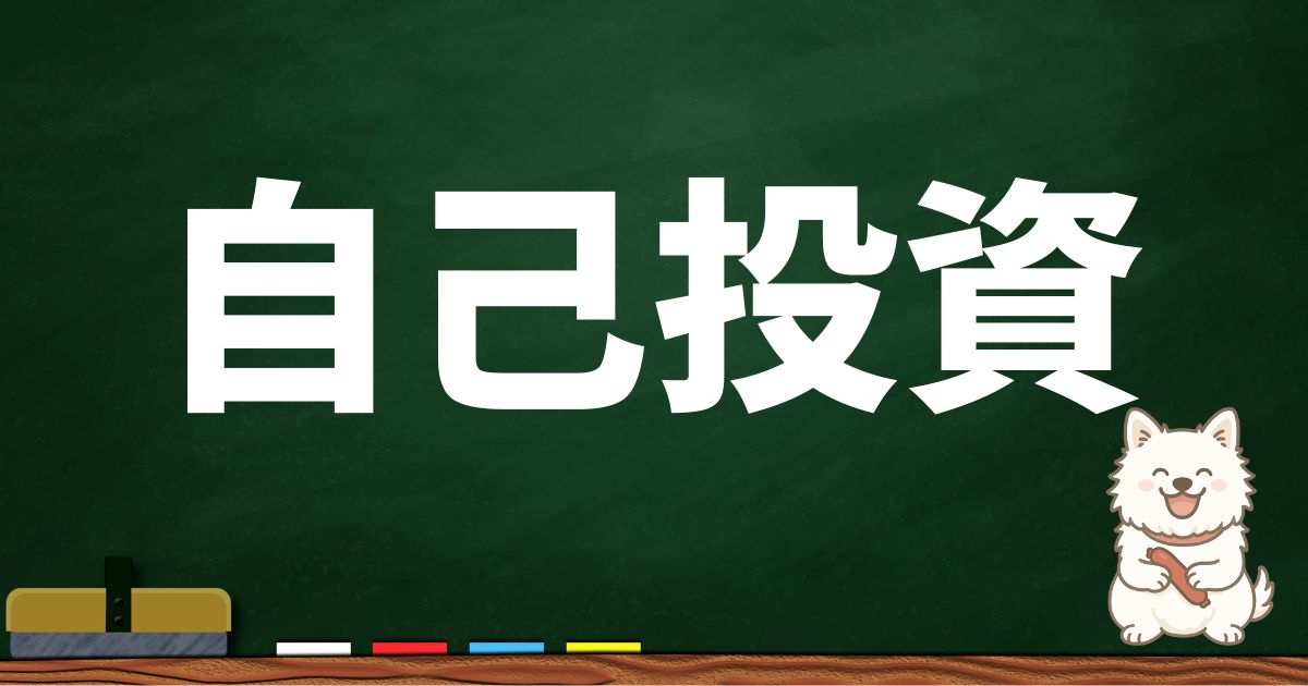 自己投資